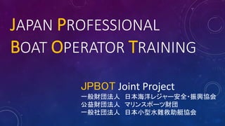 Jbwss18 Jpbotについて