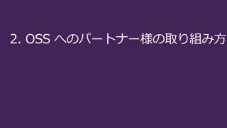 2. OSS へのパートナー様の取り組み方
 