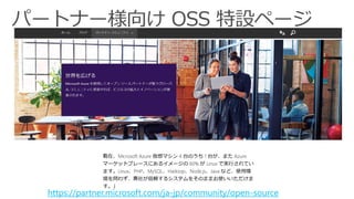 https://partner.microsoft.com/ja-jp/community/open-source
 
