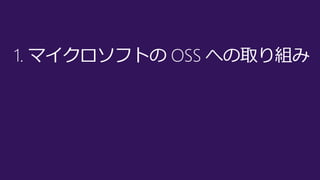 1. マイクロソフトの OSS への取り組み
 
