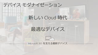 Microsoft 365 を支える最新デバイス
 
