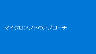 マイクロソフトのアプローチ
 