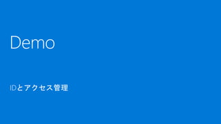 Demo
IDとアクセス管理
 