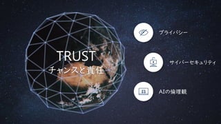 TRUST
チャンスと責任
 