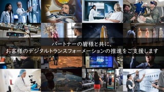 パートナーの皆様と共に、
お客様のデジタルトランスフォーメーションの推進をご支援します
 
