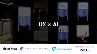 UX × AI
 