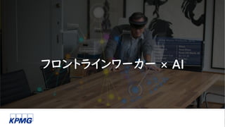 フロントラインワーカー × AI
 