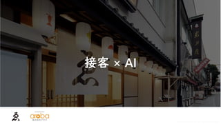 © 2017 Ebiya Ltd. All rights reserved.
接客 × AI
 