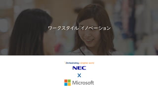 ワークスタイル イノベーション
 