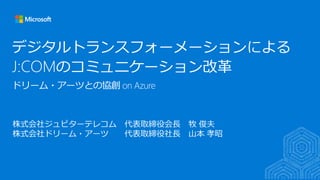 ドリーム・アーツとの協創 on Azure
 