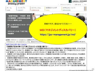 JPC Copyright ©2013 KOHJI KINOSHITA All Rights Reserved.
20
木下（ファシリテーター）コメント
『受講者が自身の解にたどり着くプロセス』への支援に徹する！
『自身のマネジメント・スタイルの課題は？』『その課題の解決の方向性や具体策は？』『課題解決の結果、どのような状
態を手に入れたいのか？』。受講者には、『強み』『「拠りどころ』『未来』を再認識、実感、そして今後のマネジメント・スタイ
ルを“腹落ち”していただき、自信を持ち、よりイキイキとなって、職場に帰っていただきます。
受講者に対する私の支援は、解そのものの提示ではなく、『受講者が自身の解にたどり着くプロセス』を少しでも効果的
なものとすることにつきます。
受講者の課題や解決の方向性、具体策は様々であり、それらを私が、『短期間で、的確に、理解・検討・決定、理解いた
だけるように適切にフィードバックすること』は極めて困難であるからです。また課題の当事者は受講者であり、受講者が
｢自身の解｣を実践するためには「自身の解」に対して受講者自身に強くコミットメントしてもらう必要があるからです。
『学びの主人公は受講者である』との基本認識のもと、受講者一人ひとりをつぶさに観察し、よりよい支援を目指し、常
に、問いかけの種類、指示などの声かけのタイミング等を省察することが、ガイド/ファシリテーターである私の基本的な姿
勢・態度です。
※MD紹介資料より抜粋
恐縮ですが、宣伝させてください・・・
ＭＤ（マネジメントディスカバリー）
https://jpc-management.jp/md/
 