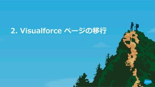 2.  Visualforce  ページの移⾏行行
 