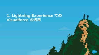 Lightning アプリケーション開発 - Visualforce ページの移行 | PDF