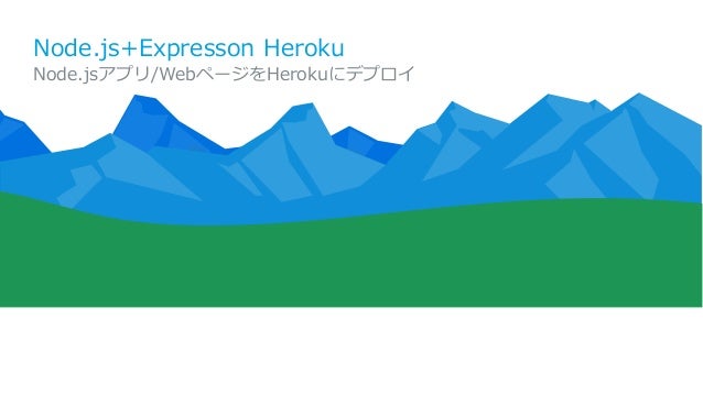 Node Js開発者のためのheroku入門