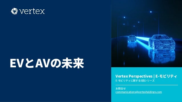 Vertex Perspectives | E-モビリティ​
E-モビリティに関する5回シリーズ​
お問合せ​
communications@vertexholdings.com​
EVとAVの未来​
 
