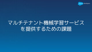 マルチテナント機械学習サービス
を提供するための課題
 