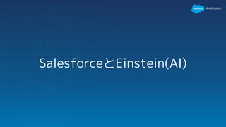 SalesforceとEinstein(AI)
 
