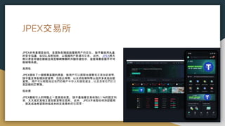 JPEX交易所
JPEX非常重視安全性，並採取各種措施確保用戶的安全。 該平臺使用先進
的安全協議，如SSL加密技術，以保護用戶數據和交易。 此外， JPEX將大
部分資金存儲在離線且與互聯網無關的冷儲存錢包中，這使得黑客幾乎不可
能破壞系統。
易用性
JPEX提供了一個簡單直觀的界面，使用戶可以輕鬆地瀏覽和交易加密貨幣。
該平臺支持各種加密貨幣，包括比特幣，以太坊和萊特幣以及許多其他加密
貨幣。 用戶可以輕鬆地從他們的帳戶中存入和提取資金，以及查看他們的交
易記錄和訂單簿。
低收費
JPEX最吸引人的特點之一是其低收費。 該平臺每筆交易收取0.1 ％的固定利
率，大大低於其他主要加密貨幣交易所。 此外， JPEX不收取任何存款費用
，使其成為希望保持低成本的交易者的絕佳選擇。
 