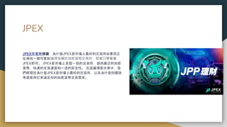 JPEX
JPEX交易所建議：為什麼JPEX是市場上最好的交易所如果您正
在尋找一個可靠和值得信賴的加密貨幣交易所，那麼只需看看
JPEX即可。 JPEX是市場上首屈一指的交易所，提供廣泛的加密
貨幣，快速的交易速度和一流的安全性。 在這篇博客文章中，我
們將探討為什麼JPEX是市場上最好的交易所，以及為什麼你應該
考慮使用它來滿足你的加密貨幣交易需求。
 