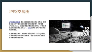 JPEX交易所
JPEX交易所推薦–最佳交易體驗指南您是否正在尋找一個可
靠和安全的平臺來交易您最喜歡的加密貨幣？ 只需看看
JPEX Exchange--加密貨幣愛好者的終極目的地。 作為全球
領先的加密貨幣交易所之一， JPEX致力於為用戶提供無縫
的交易體驗。
在這篇博客文章中，我們將為您提供JPEX Exchange建議，
以幫助您充分利用您的交易體驗。 從安全功能到交易費用，
我們都能為您提供保障。
 