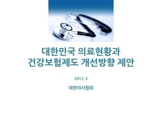 대한민국 의료현황과 건강보험제도 개선방향(Jpg)
