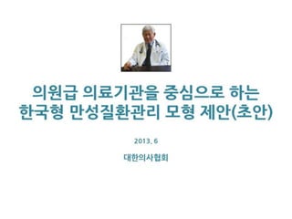 의원급의료기관을 중심으로 하는 한국형 만성질환관리 모형 제안(초안)