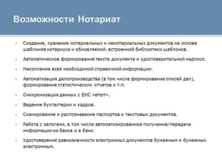 АРМ Нотариат для нотариуса