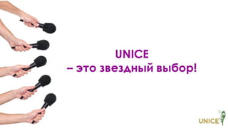 Презентация программ UNICE №06.2018
