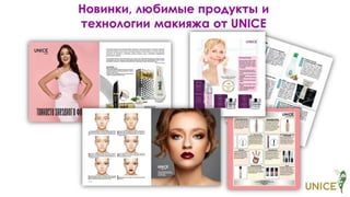 Презентация программ UNICE №06.2018