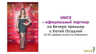 Презентация программ UNICE №06.2018