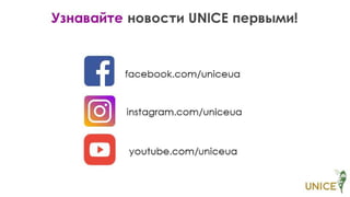 Презентация программ UNICE №06.2018