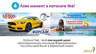 Презентация программ UNICE №06.2018