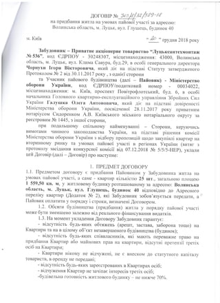 Договір Міноборони з ПАТ "Луцьксантехмонтаж №536" щодо придбання квартир - 2