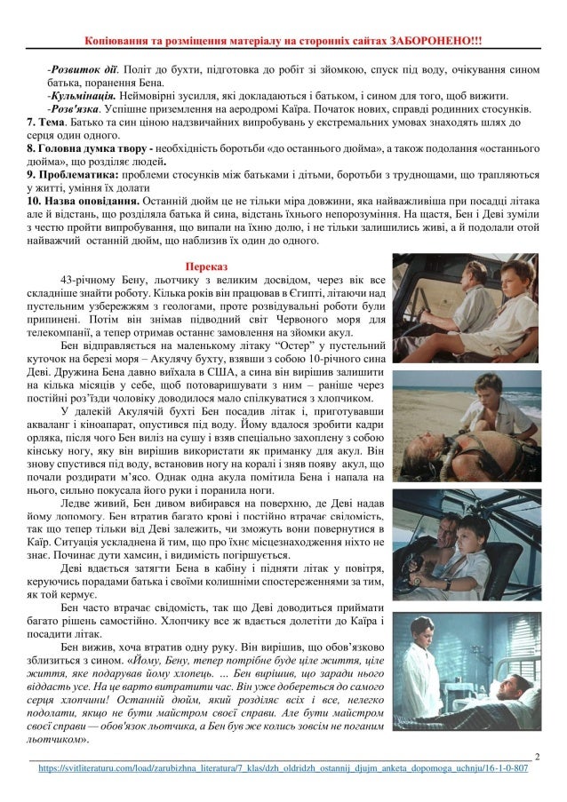 Дж.Олдрідж "Останній дюйм". Анкета