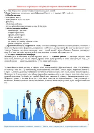 М.Павич "Скляний равлик"