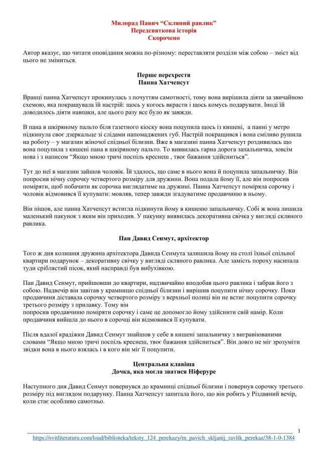 М.Павич "Скляний равлик". Переказ