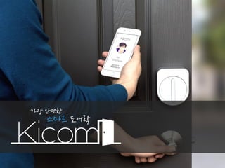 SW Maestro 프로젝트 발표 : Kinect를 이용한 도어락 시스템 Kicom