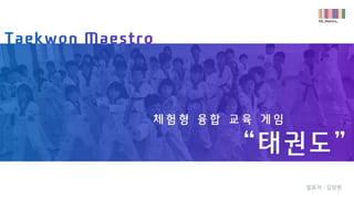 SW Maestro 프로젝트 발표 : Kinect를 이용한 태권도 게임 TaekwonMaestro