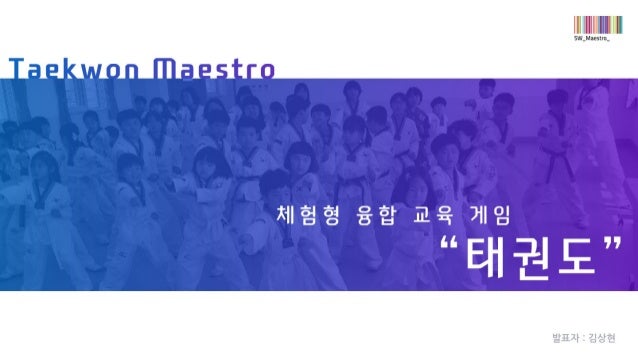 SW Maestro 프로젝트 발표 : Kinect를 이용한 태권도 게임 TaekwonMaestro