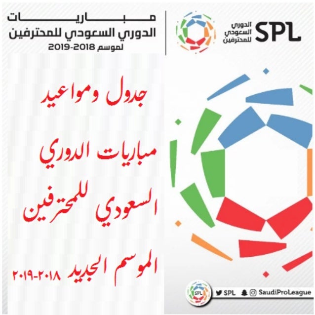 Ø¬Ø¯ÙˆÙ„ ÙˆÙ…ÙˆØ§Ø¹ÙŠØ¯ Ù…Ø¨Ø§Ø±ÙŠØ§Øª Ø§Ù„Ø¯ÙˆØ±ÙŠ Ø§Ù„Ø³Ø¹ÙˆØ¯ÙŠ Ù„Ù„Ù…Ø­ØªØ±ÙÙŠÙ† Ø§Ù„Ù…ÙˆØ³Ù… Ø§Ù„Ø¬Ø¯ÙŠØ¯ 2018 201