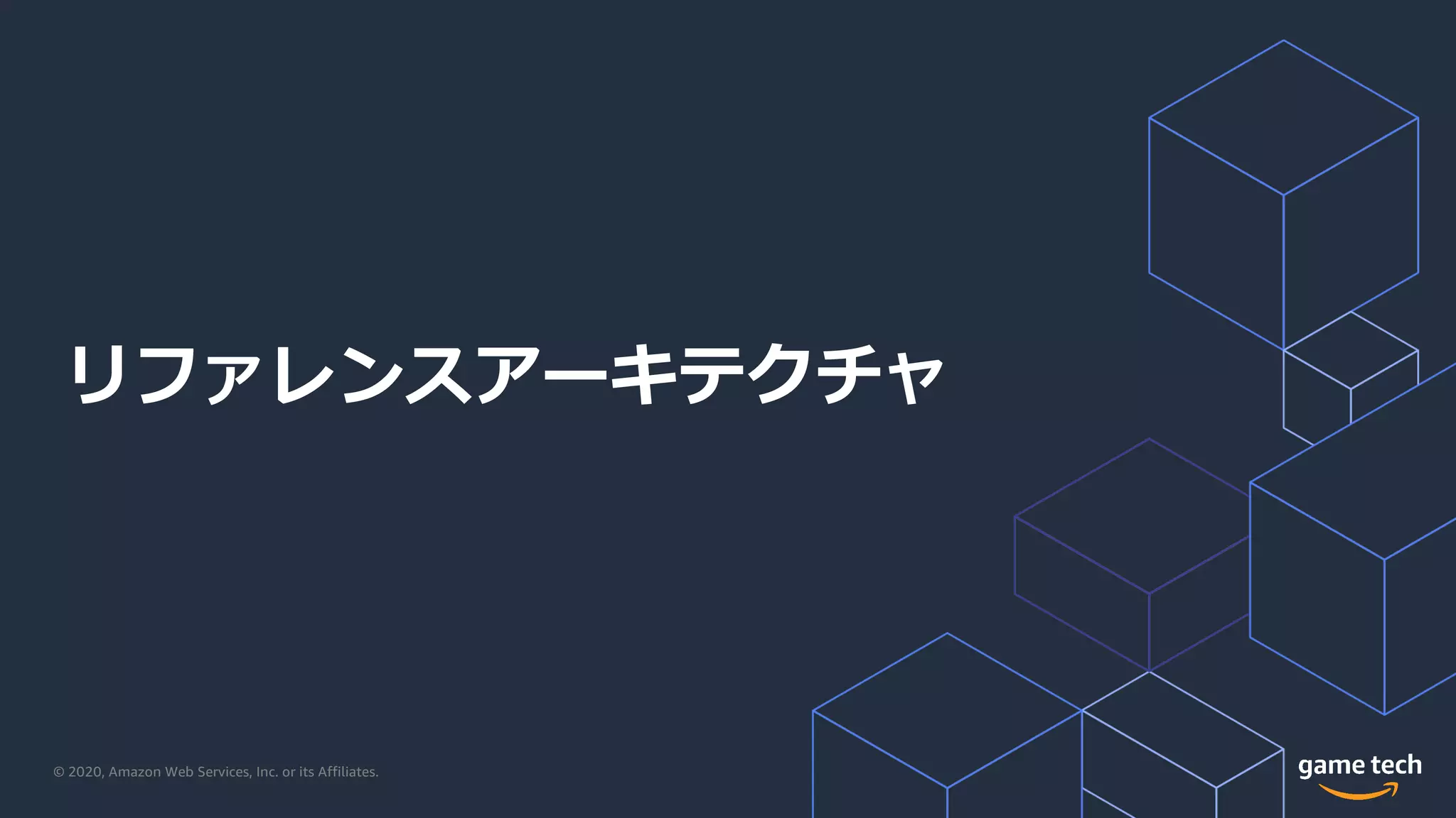 © 2020, Amazon Web Services, Inc. or its Affiliates.
リファレンスアーキテクチャ
 