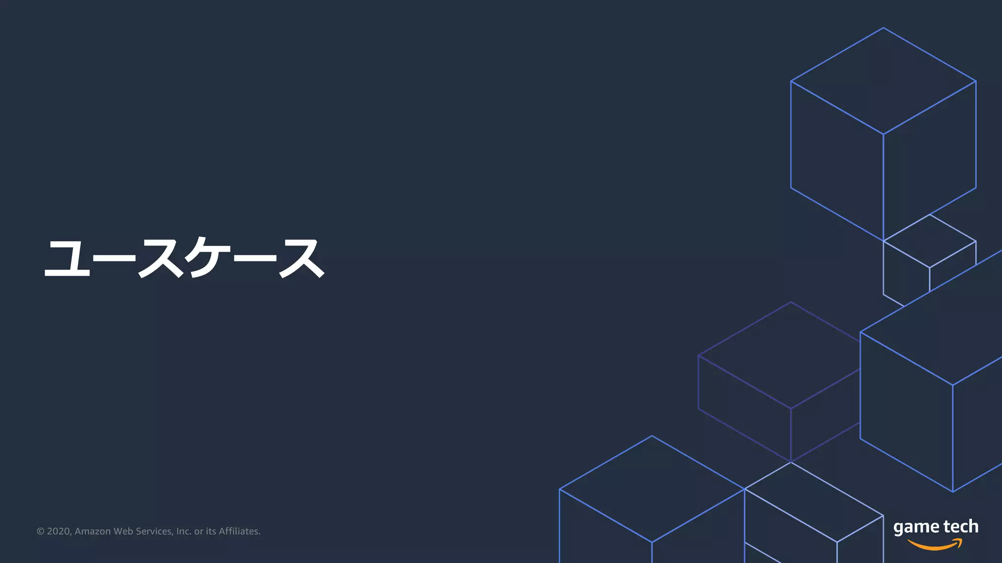 © 2020, Amazon Web Services, Inc. or its Affiliates.
ユースケース
 