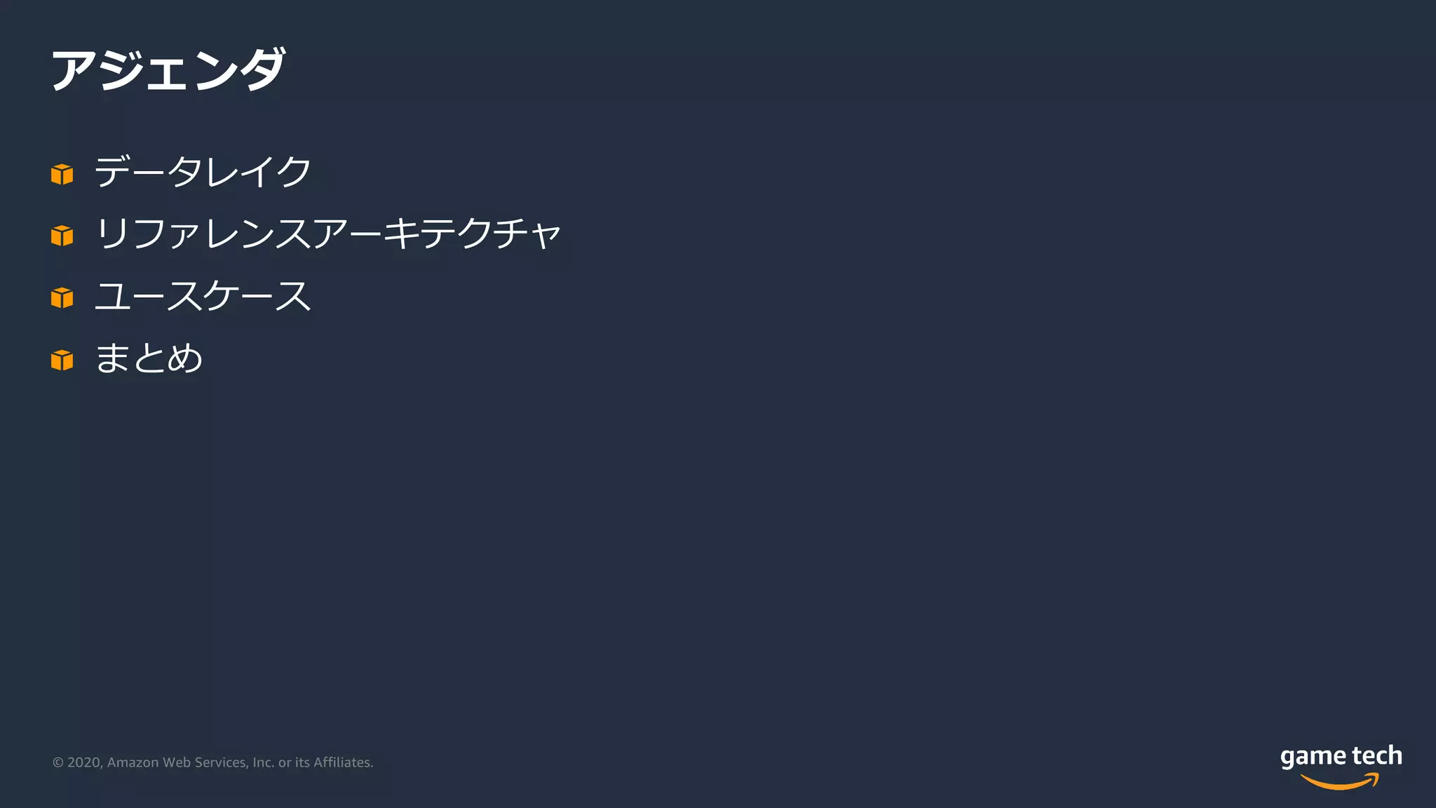 © 2020, Amazon Web Services, Inc. or its Affiliates.
アジェンダ
データレイク
リファレンスアーキテクチャ
ユースケース
まとめ
 