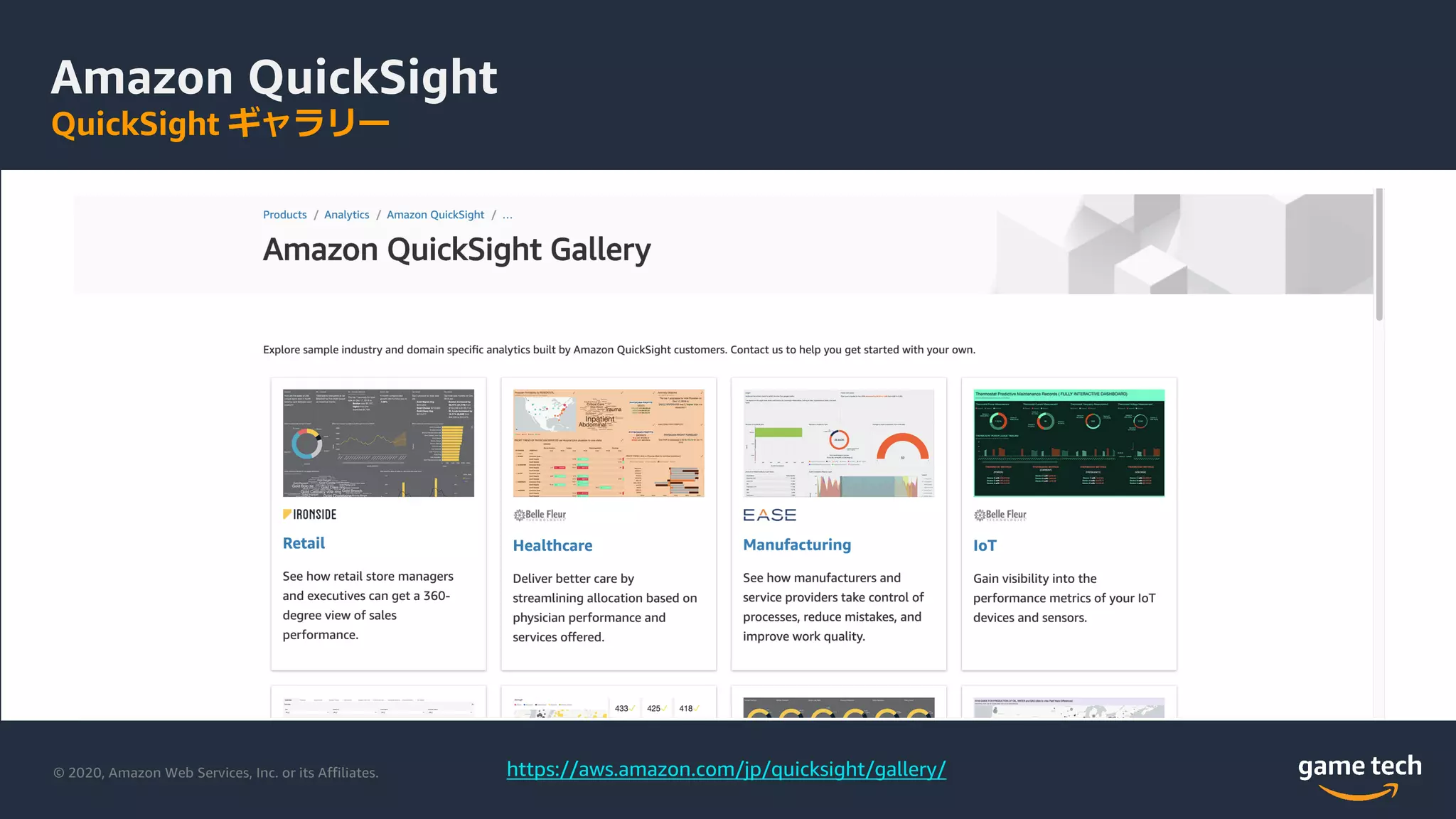 © 2020, Amazon Web Services, Inc. or its Affiliates.
Amazon QuickSight
QuickSight ギャラリー
https://aws.amazon.com/jp/quicksight/gallery/
 