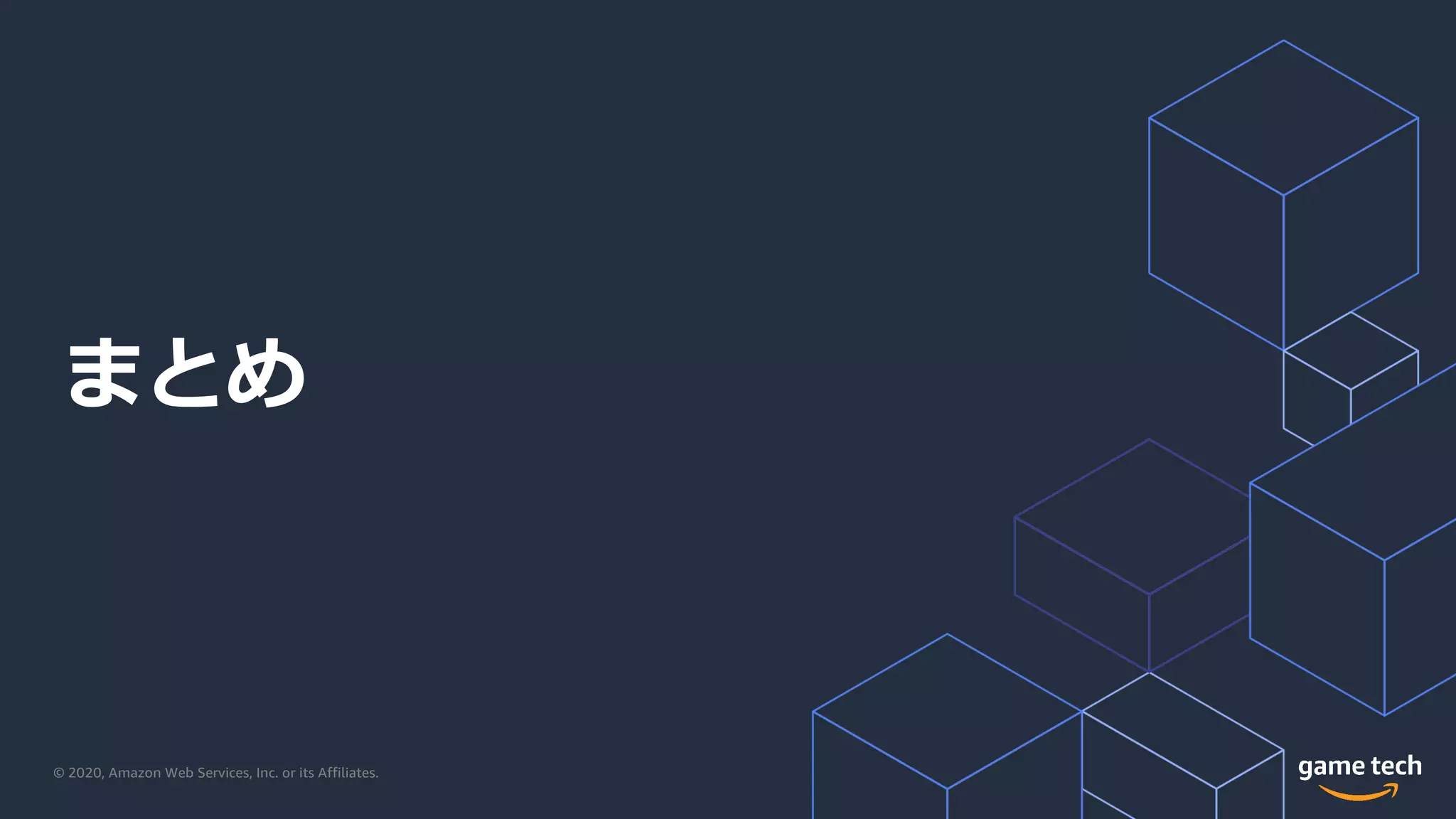 © 2020, Amazon Web Services, Inc. or its Affiliates.
まとめ
 