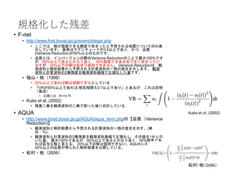 規格化した残差
• F-net
• http://www.fnet.bosai.go.jp/event/dreger.php
• ここでは，解が信頼できる精度で求まったと予想される地震についてのみ表
示しています。 基準はマグニチュードが3.5...