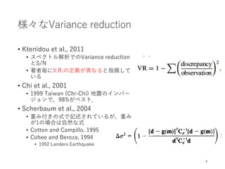 様々なVariance reduction
• Ktenidou et al., 2011
• スペクトル解析でのVariance reduction
とS/N
• 著者毎にV.R.の定義が異なると指摘して
いる
• Chi et al., 2...