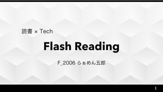 Flash Reading
F_2006 らぁめん五郎
1
読書 Tech
 