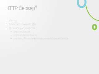 HTTP Сервер?
Легко!•
Многопоточный? Да!•
С помощью классов•
phpnetSocket–
phpnetServerSocket–
рhplangThread–
phpconcurrentExecuterService–
 
