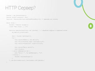 Немного о проекте
Разработка начата в октябре 2013 года•
Это был эксперемент•
1 разработчик и 4 месяца активной разработки•
Автор проекта: Дмитрий Зайцев
(http://habrahabr.ru/users/dim_s/)
•
JPHP проходит около 300+ тестов от Zend
успешно
•
Адрес проекта: http://github.com/dim‑s/jphp•
Поддержка Java 6, 7, 8 (OpenJDK, Oracle)•
Для работы JPHP достаточно JRE•
 